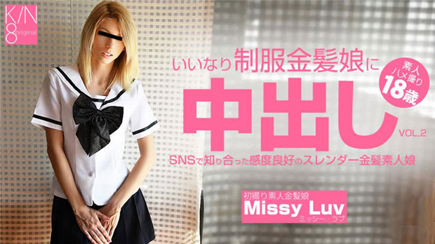 いいなり制服金髪娘に中出し SNSで知り合った感度良好のスレンダー金髪娘 VOL2 Missy Luv – ミッシーラブ。