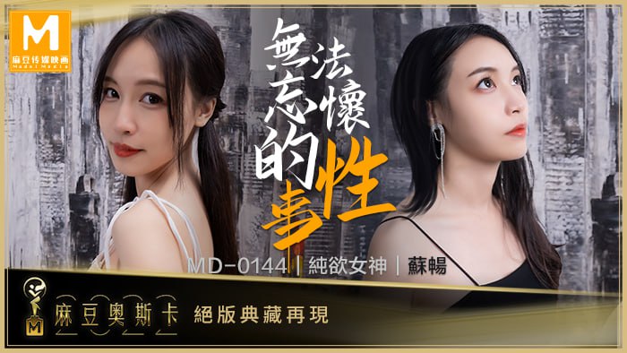 无法忘怀的性事 女神苏畅强势回归！ MD-0144