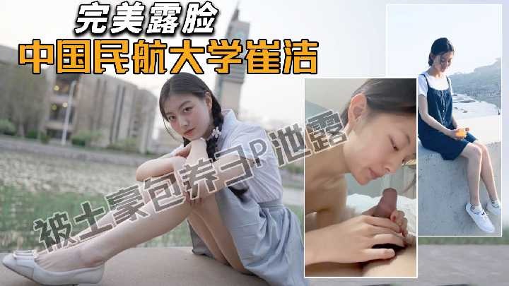 中国民航大学学生被土豪包养3p泄露